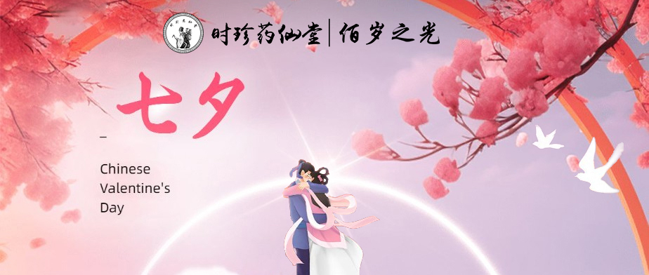 七夕有愛，時珍藥仙堂佰歲之光——以自然之名，科技之力，和您一起守護愛，守護健康！