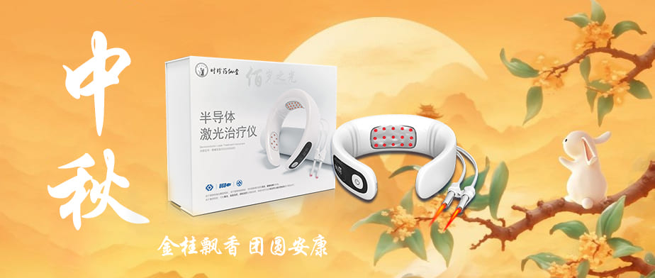 時珍藥仙堂佰歲之光恭祝全國人民中秋快樂！