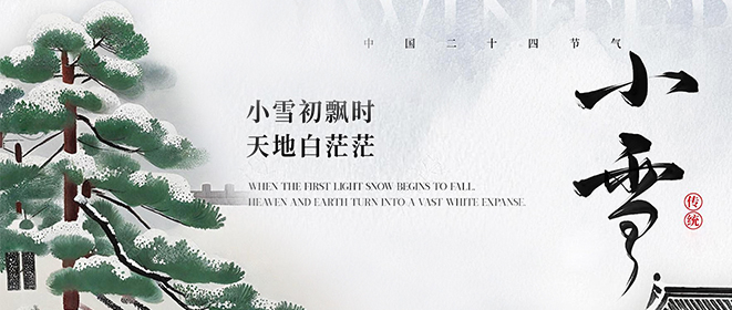 小雪大雪又一年，時(shí)珍藥仙堂佰歲之光溫馨提示天冷加衣，科學(xué)防護(hù)！