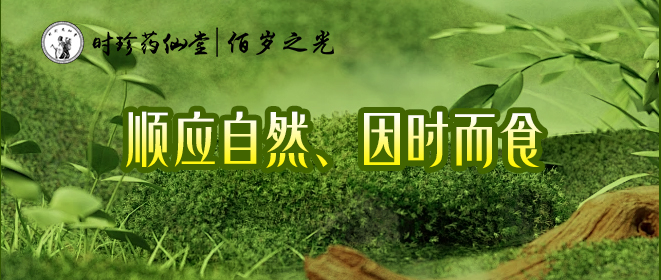時(shí)珍藥仙堂佰歲之光溫馨提示：順應(yīng)自然、因時(shí)而食