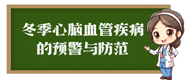 冬季心腦血管疾病的預(yù)警與防范